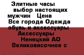 Элитные часы HUBLOT выбор настоящих мужчин › Цена ­ 2 990 - Все города Одежда, обувь и аксессуары » Аксессуары   . Ненецкий АО,Великовисочное с.